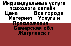 Индивидуальные услуги психолога онлайн › Цена ­ 250 - Все города Интернет » Услуги и Предложения   . Самарская обл.,Жигулевск г.